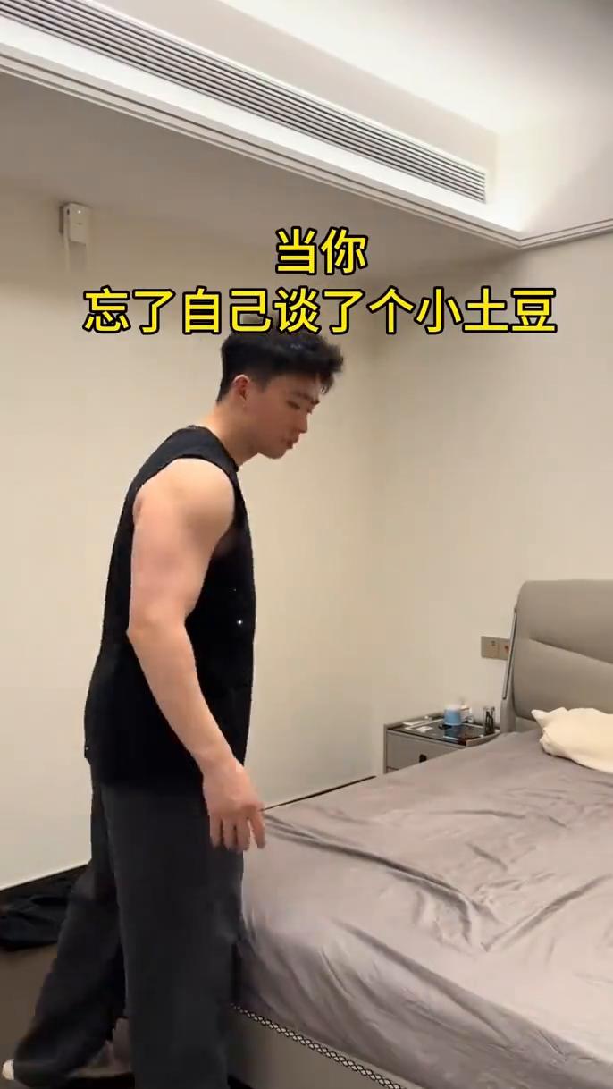当你忘了自己谈了个小土豆。