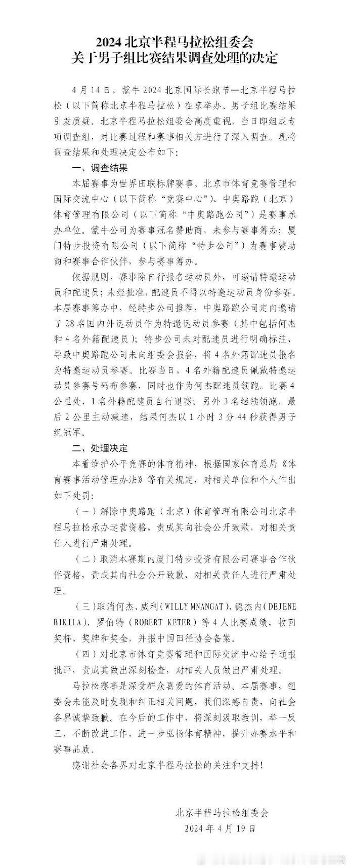 北京半马终于作出处罚了！何杰和三位黑人选手均被取消成绩！估计是实在假得太明显，所
