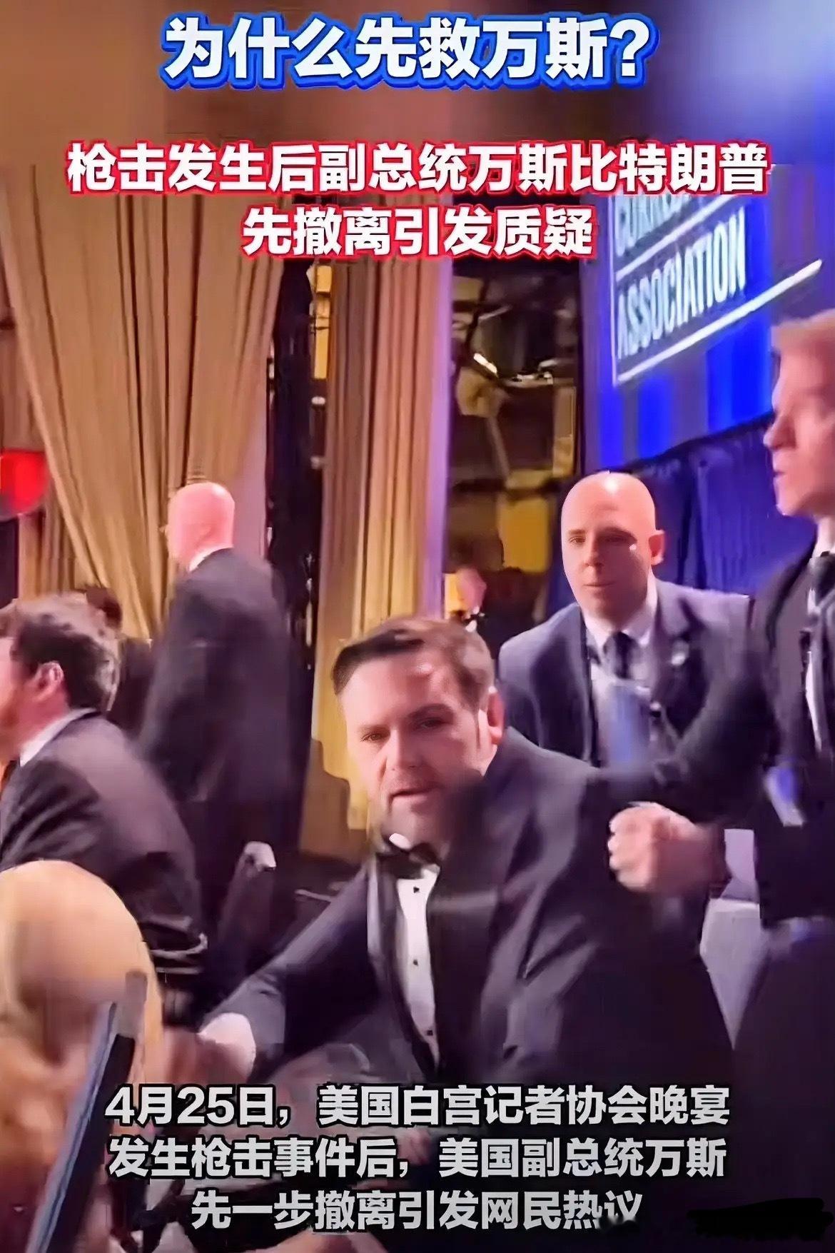 白宫发生枪击事件，为什么第一时间先救万斯！因为万斯作为副总统是总统继任顺序中的第