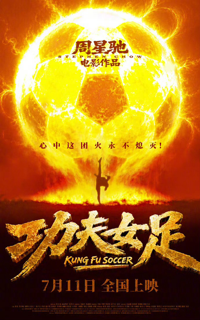 周星驰导演的新片《功夫女足》极限定档7月11日！！！ 