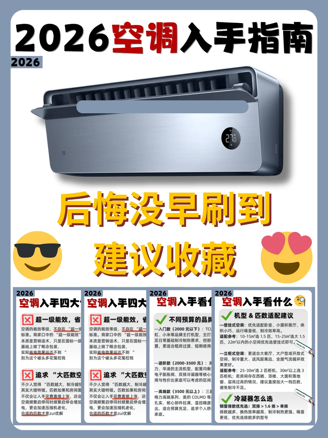 拒绝韭菜‖2026年空调选购万能口诀㊙️无广