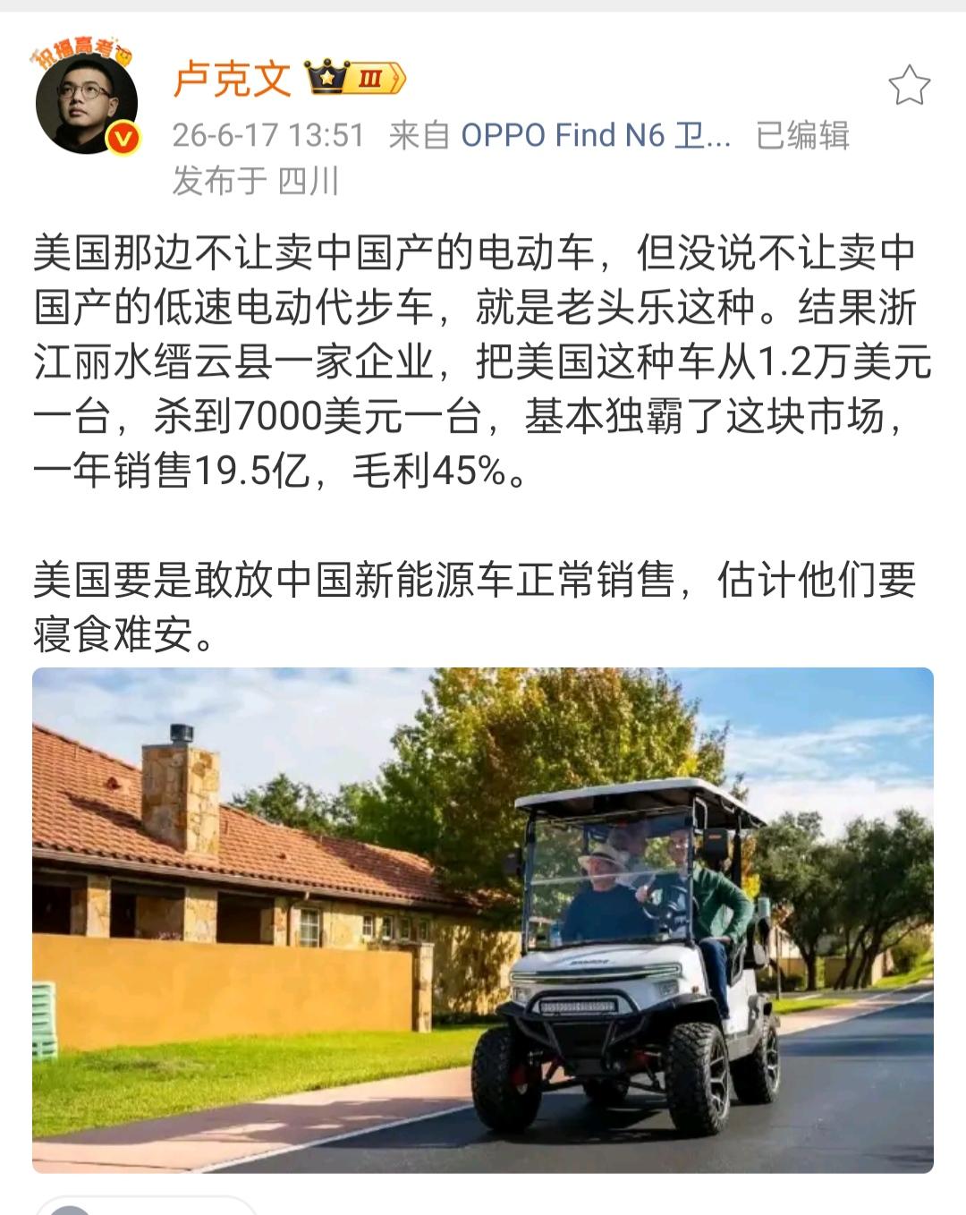 卢克文谈新能源车。6月17日，卢克文说，老头乐现在在美国那边很火，而且把价格也打