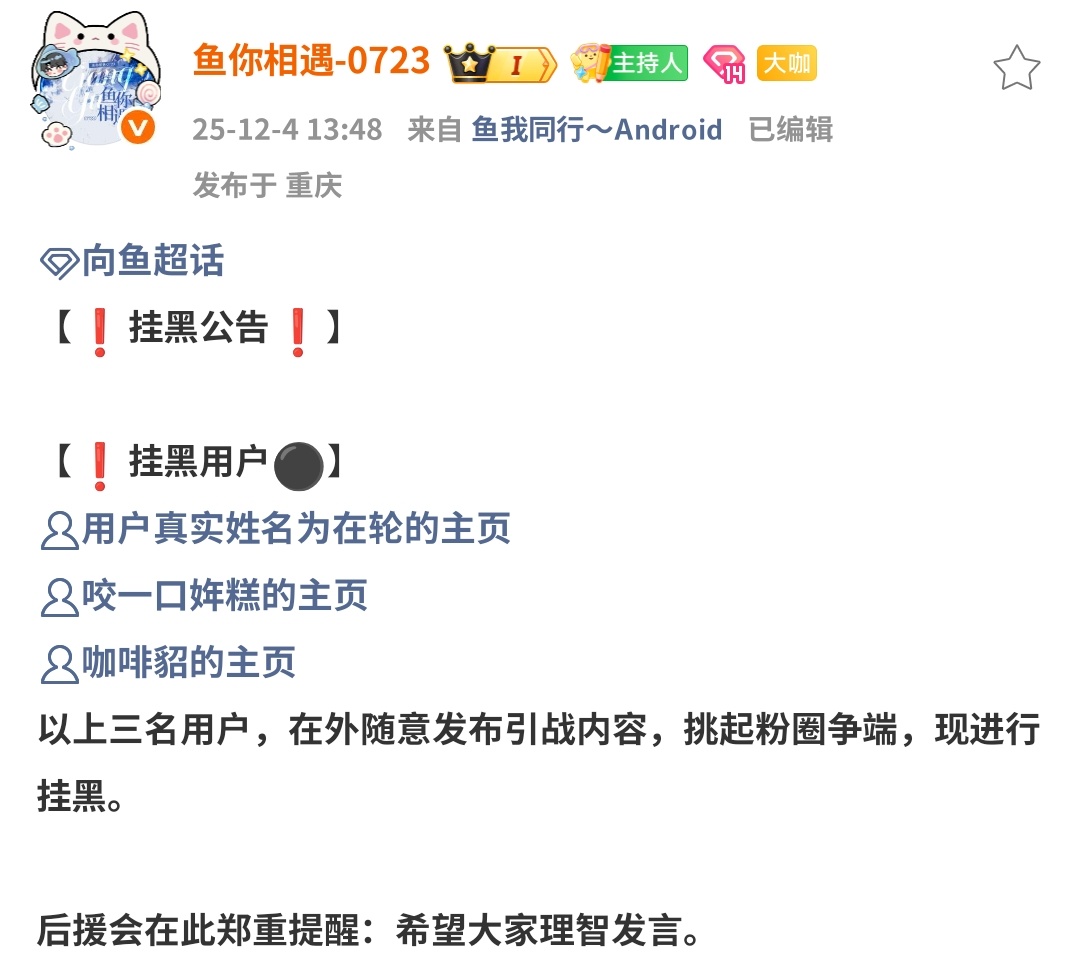超话🈚️向鱼，没有向鱼粉丝会叫黑称的早在去年12月就已经被挂黑了放过这条鱼吧，
