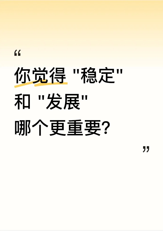你觉得 "稳定" 和 "发展" 哪个更重要？智联招聘《2024 大学生就业力调研