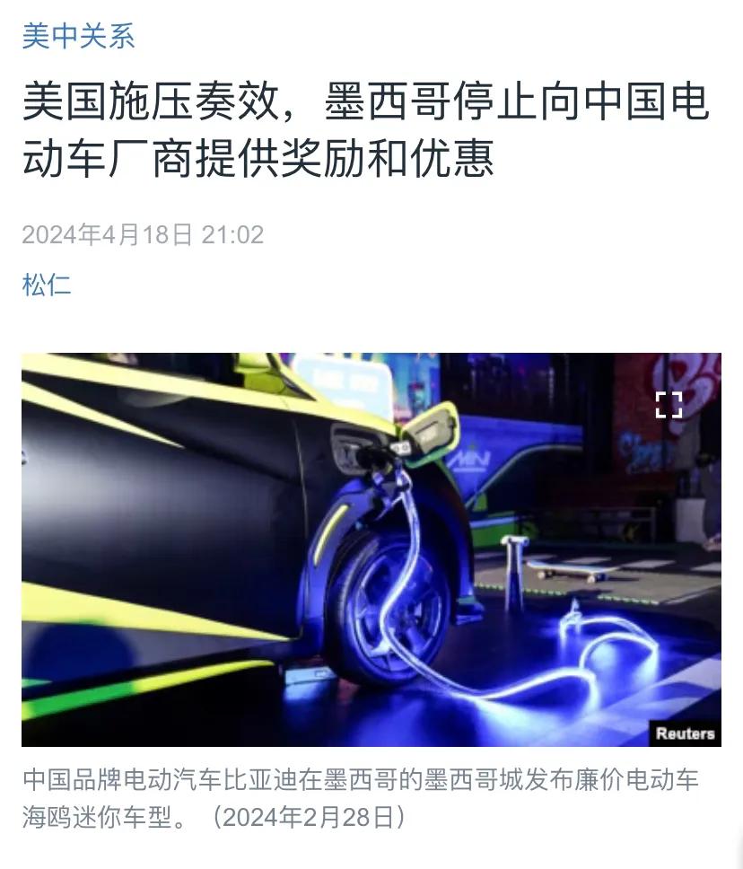 美国中文媒体昨晚（4月18日晚）报道：“美国施压奏效，墨西哥停止向中国电动车厂商
