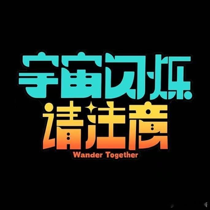 内娱综艺在玩一种很新的连连看综艺换汤不换药越看越腻。综艺连连看这个形容太精准.好