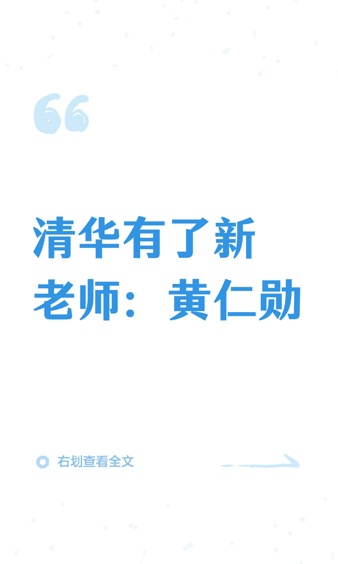 清华有了新老师：黄仁勋