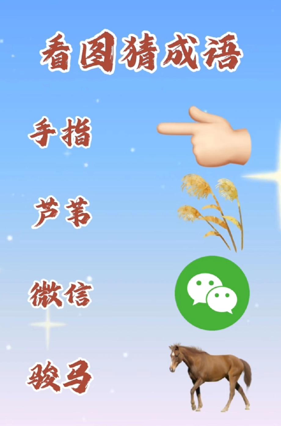 手指+芦苇+微信+马=？这成语我想破头了！评论区有大神吗？