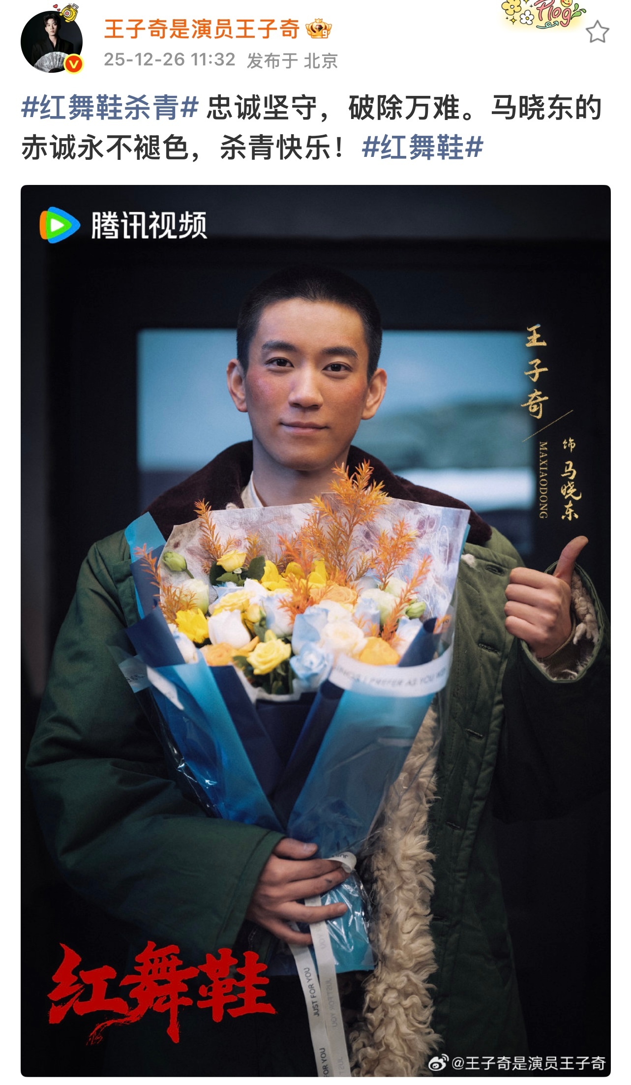 王子奇【🧣】｜20251226 11：32｜存档原文：红舞鞋杀青忠诚坚守，破除