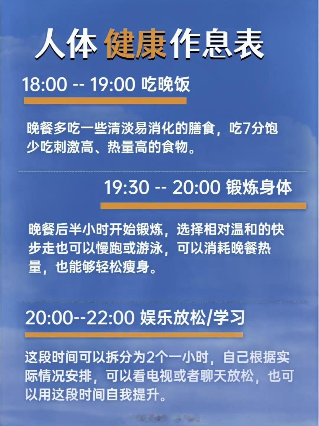 人体健康作息表 