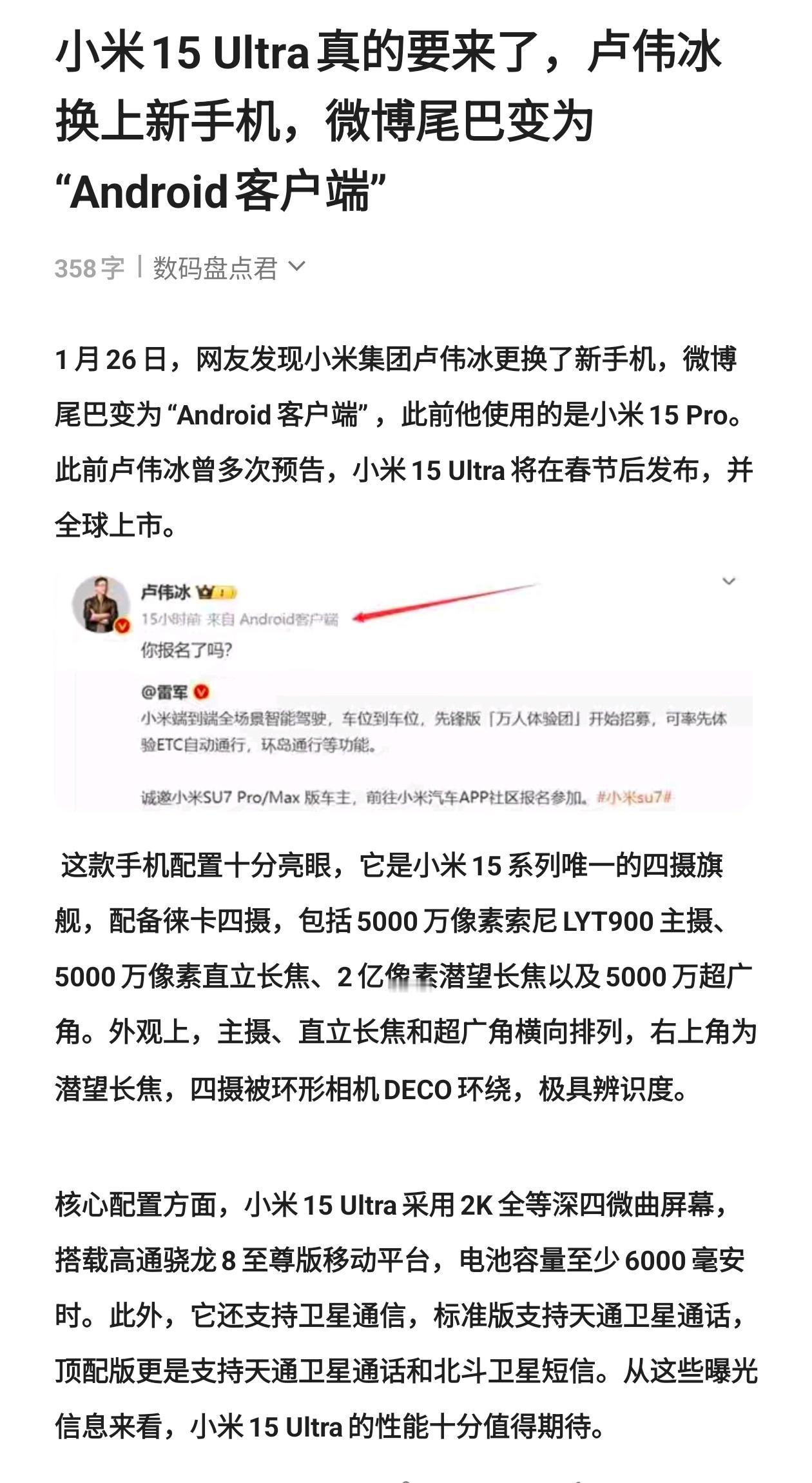 小米15 Ultra真的要来了，卢伟冰换上新手机，微博尾巴变为“Android客