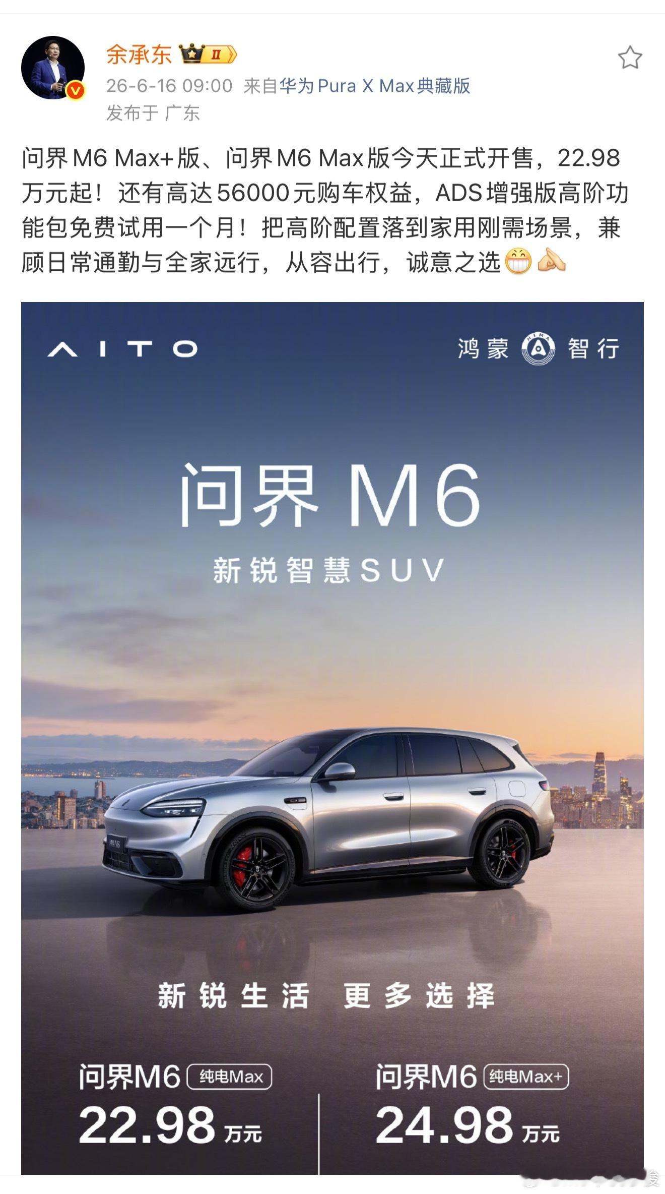 问界M6纯电新版本22.98万起 余承东今日官宣问界M6新版本配置及价格权益！新