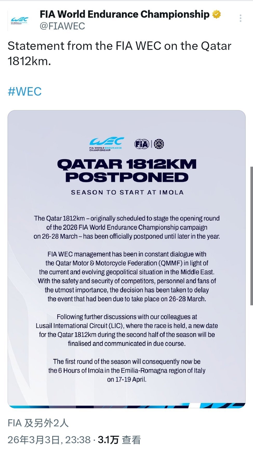 F1还未官宣 WEC已官宣，受中东局势影响，原定于3月26日～28日的2026赛