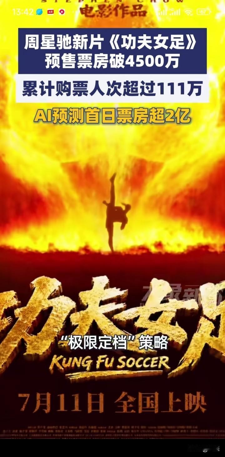 周星驰的新片《功夫女足》7月11将全国上演，预售票房已经破4500万，累计购票人