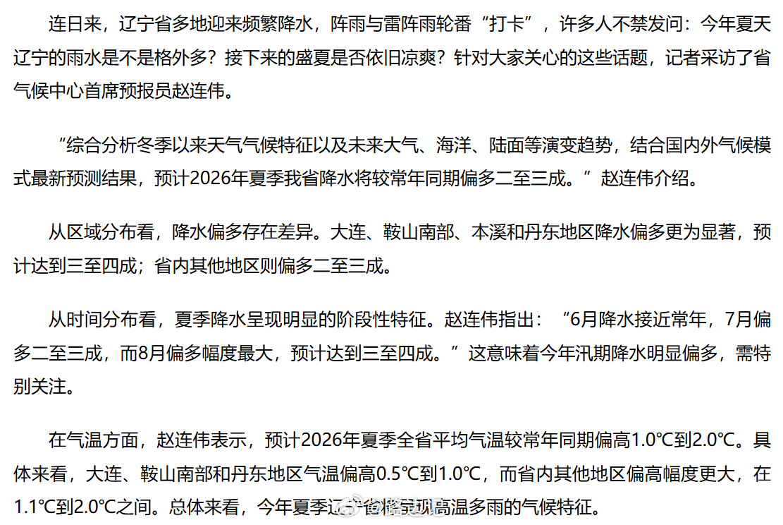 辽宁：“……，预计2026年夏季我省降水将较常年同期偏多二至三成”大连、鞍山南部