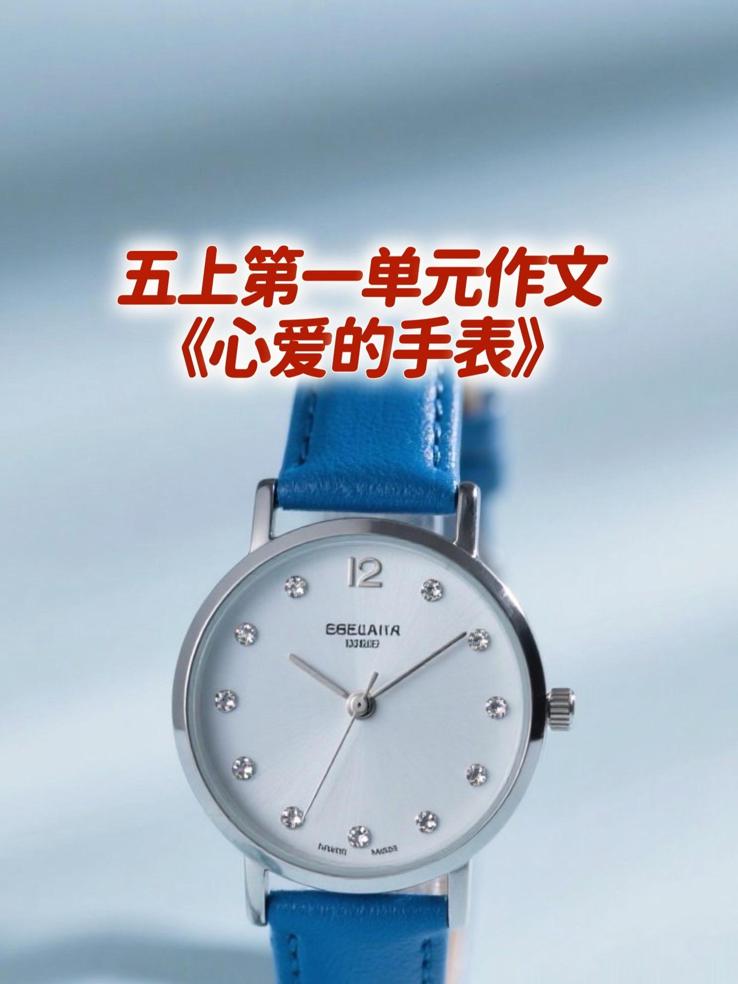 《心爱的手表》 优秀范文。家长必读，小学五年级上册第一单元习作《我的心...