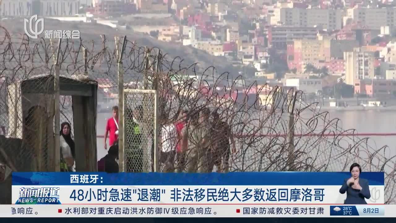 【休达移民危机致数十人死亡，欧盟拟紧急开会讨论】欧洲边境再陷人道危机！西班牙北非