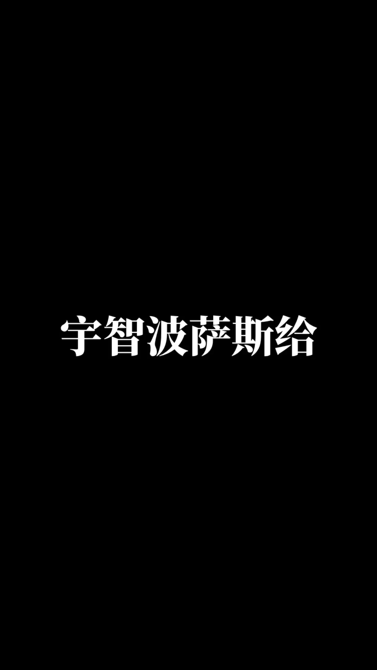 宇智波佐助。动漫