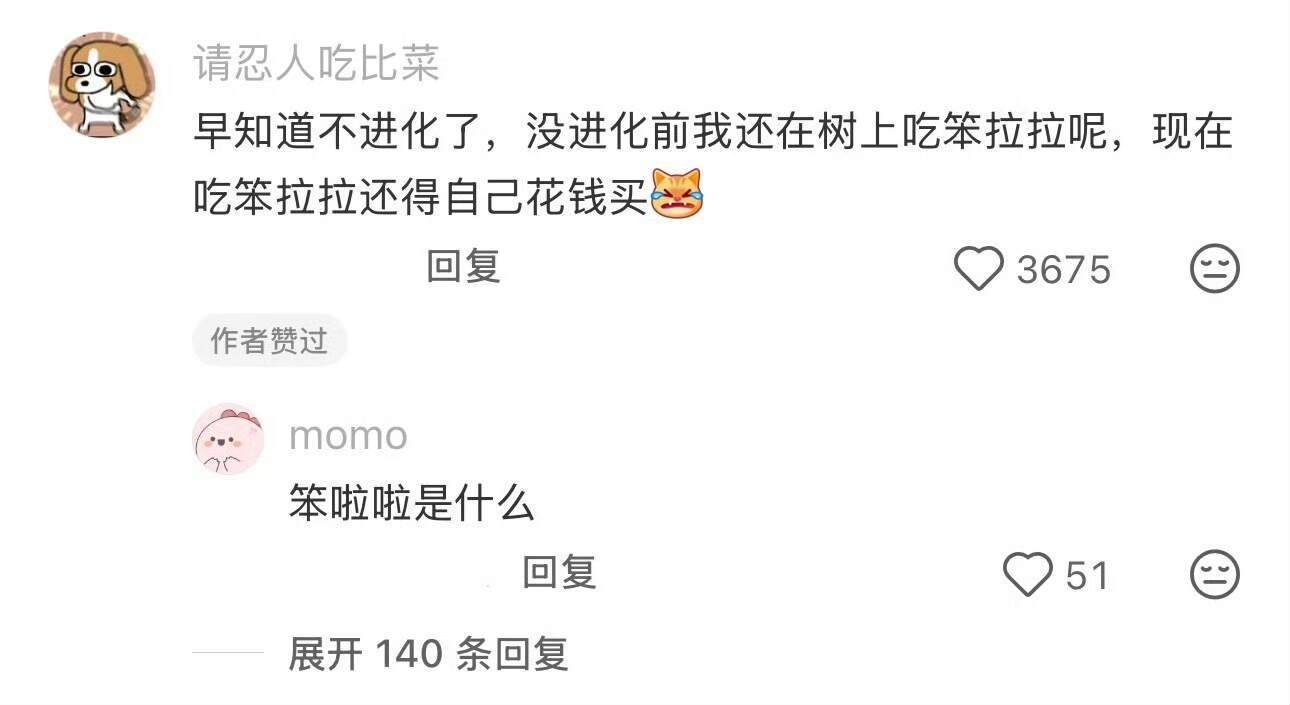 大家一直像原始人一样生活多好 