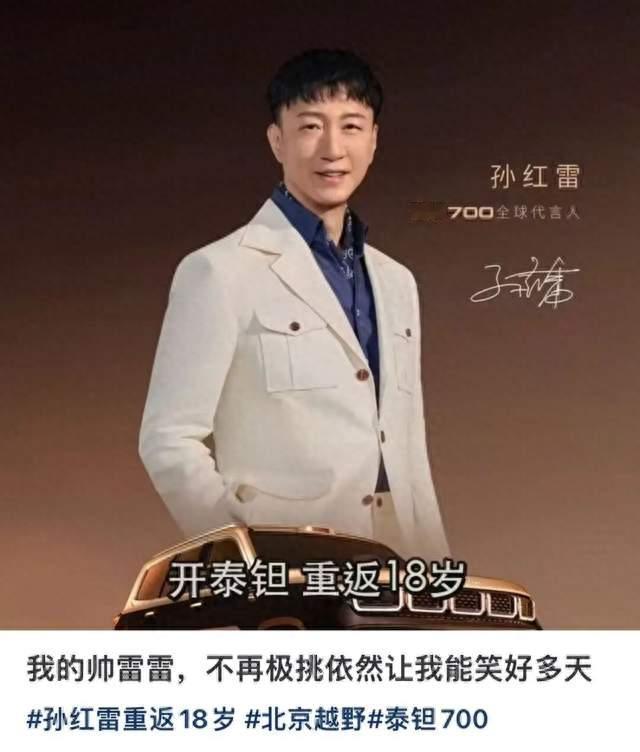 孙红雷美颜海报爆火，车企玩梗踩中流量密码