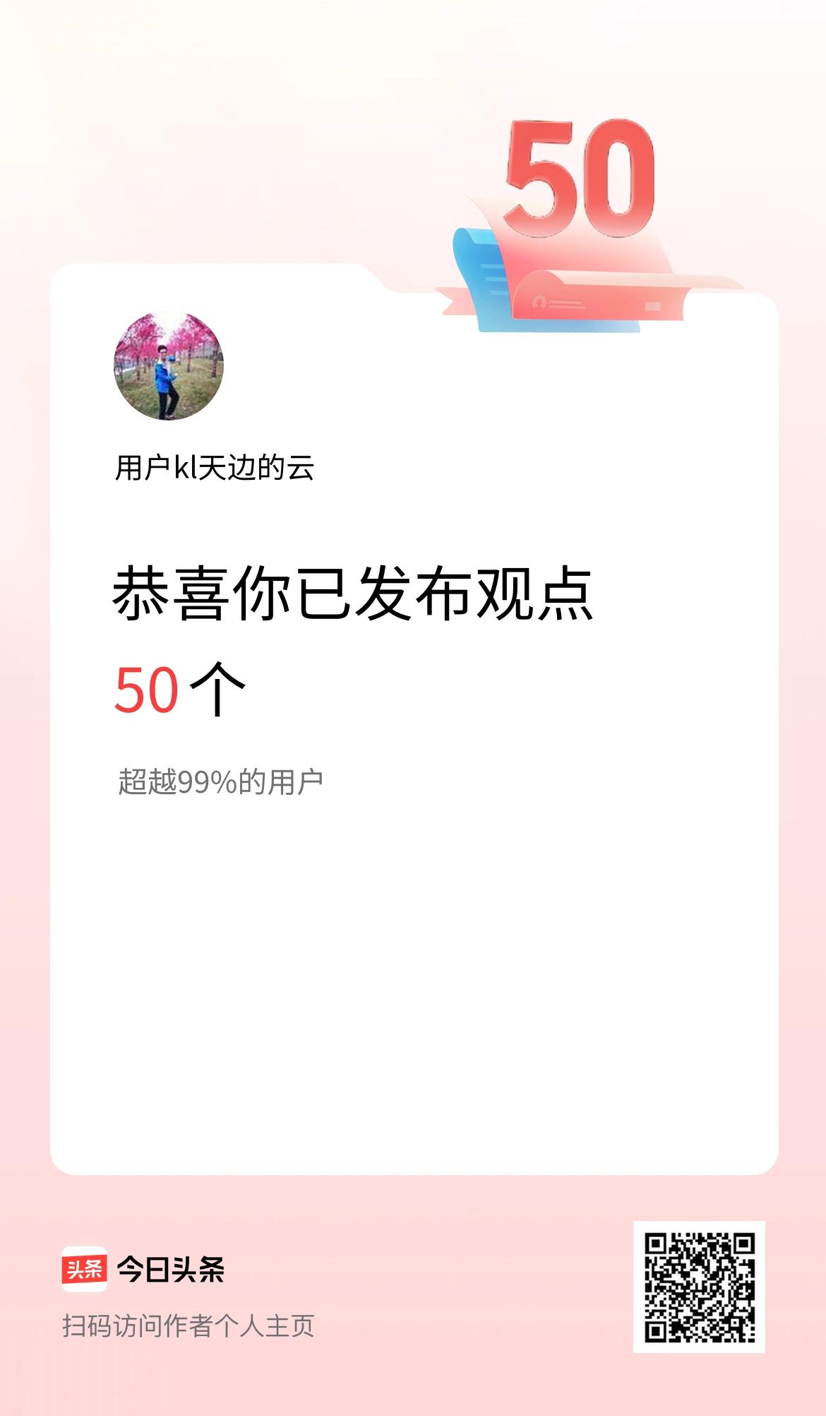 我在头条累计投稿观点50个