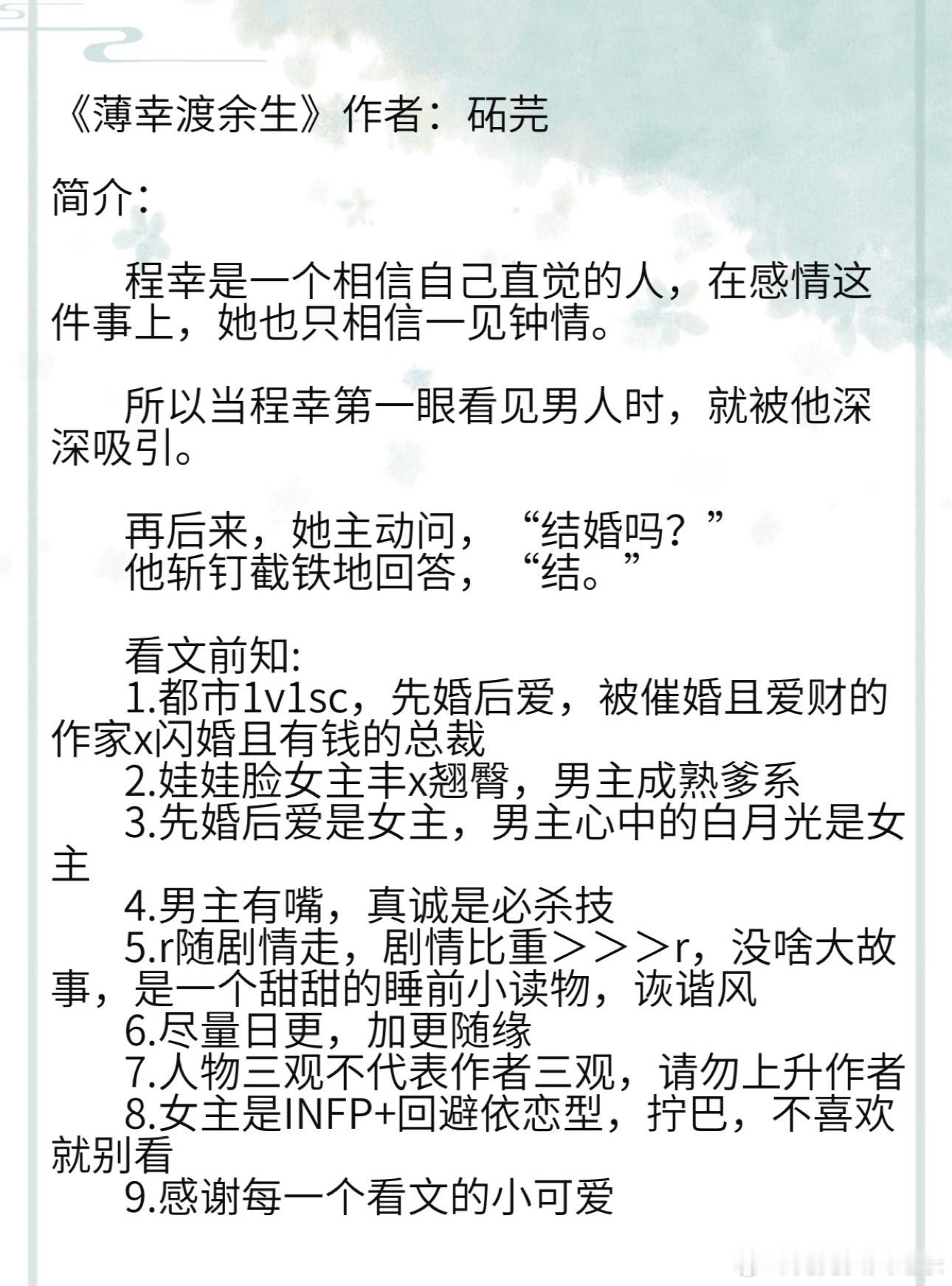 《薄幸渡余生》作者：砳芫 1.都市1v1sc，先婚后爱，被催婚且爱财的作家x闪婚