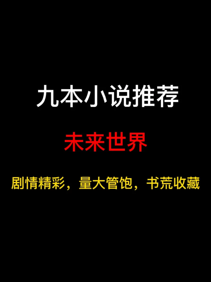 九本背景是未来世界的小说推荐，深空之下，星河璀璨，文明无数，一片残酷无比的黑暗森林……