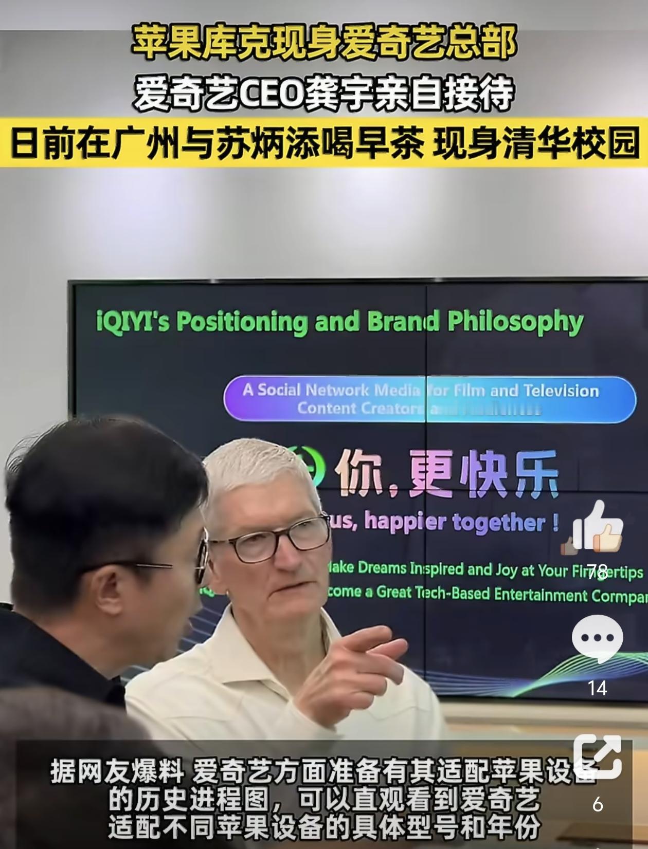 库克到访爱奇艺 为Apple智能入华铺路？

10月14日，库克现身爱奇艺总部，