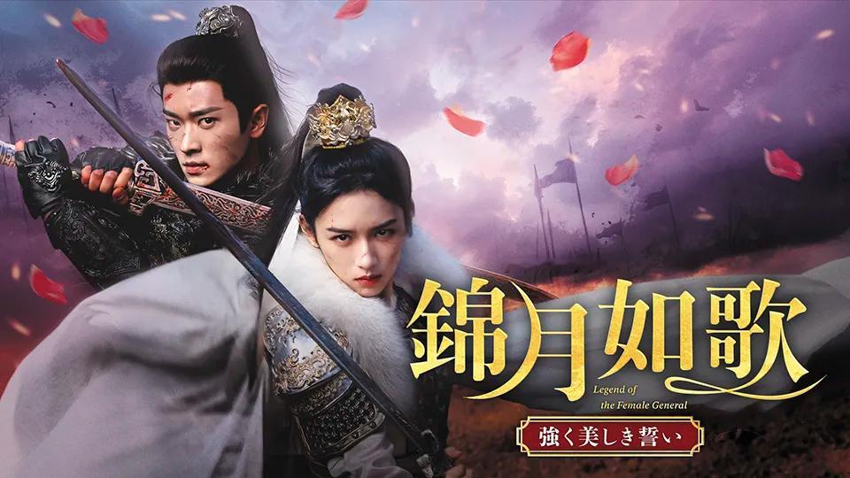 【日本资讯:锦月如歌日本播出 】周也、丞磊领衔主演，张康乐、张淼怡、白澍、饶嘉迪