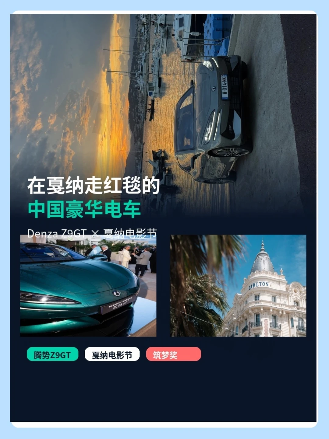在戛纳走红毯的中国电车❗️❗️