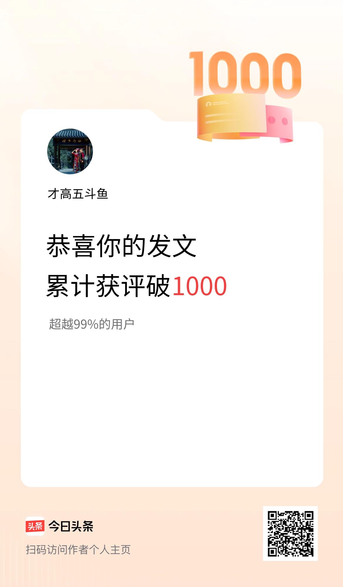 我在头条累计获评论量破1000啦！