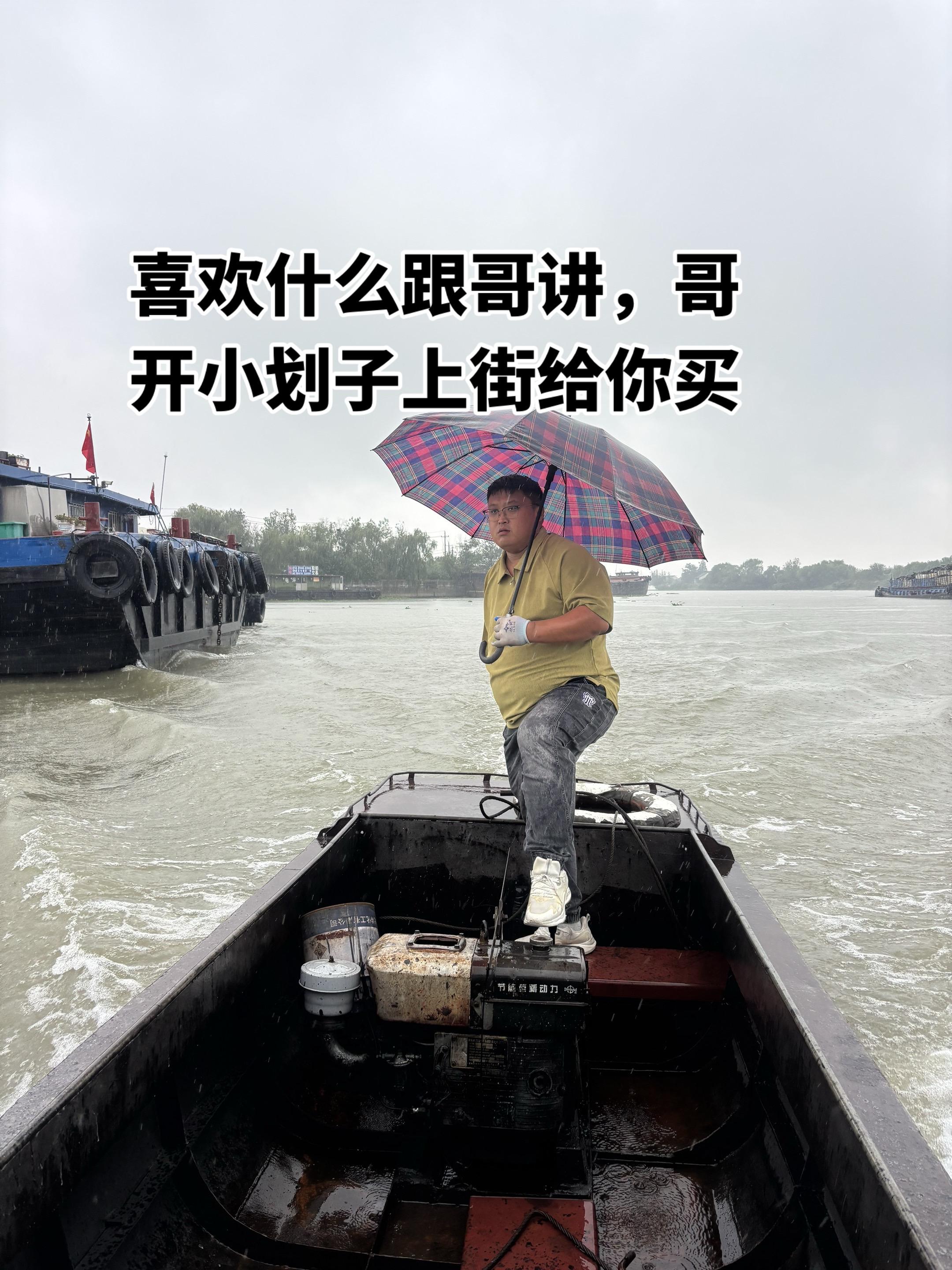 喜欢什么跟哥讲，哥开小划子准备上岸了，买不起哥给你画大饼