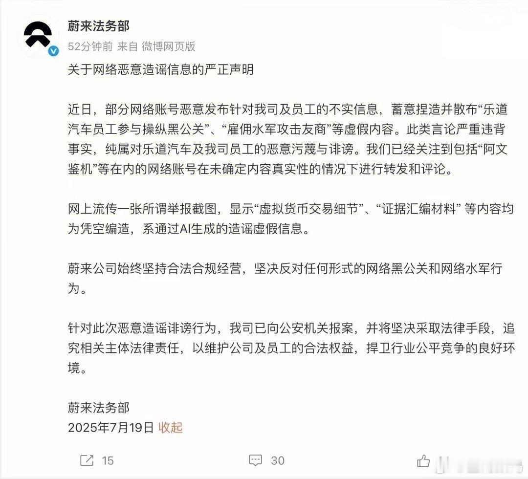【蔚来：有网络账号恶意发布针对公司及员工的不实信息，已报案】蔚来法务部发布声明称