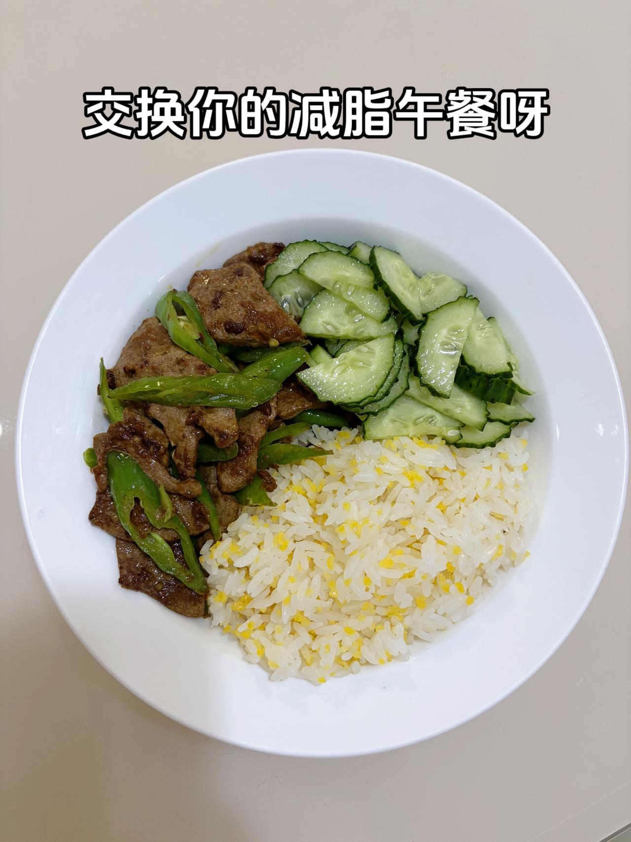 最好的减脂餐是家常菜，目标95斤，加油
今日减脂午餐：辣椒炒猪肝+凉拌黄瓜