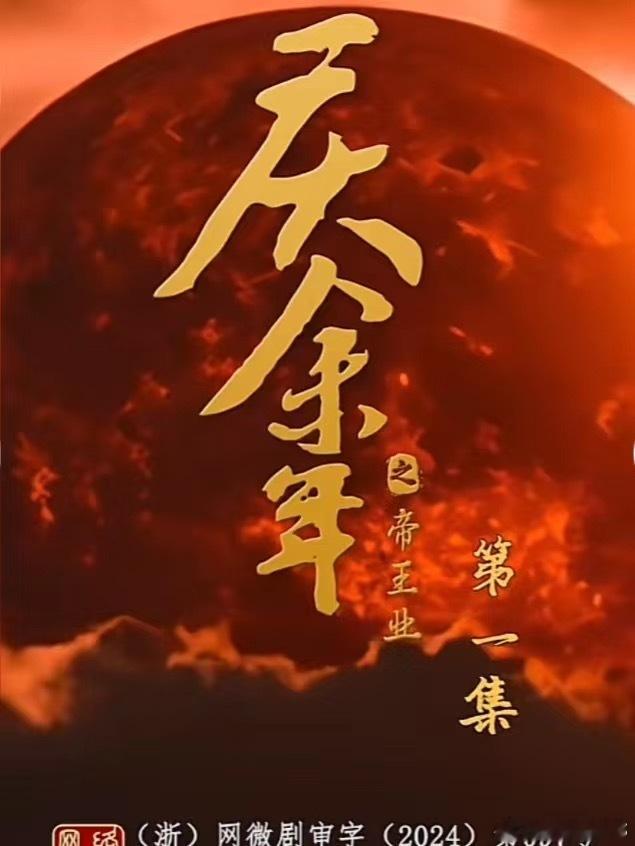 重生之我是庆帝（等来了短剧，庆余年拍短剧了帝王业，主要讲述叶轻眉的故事￼。 ​​