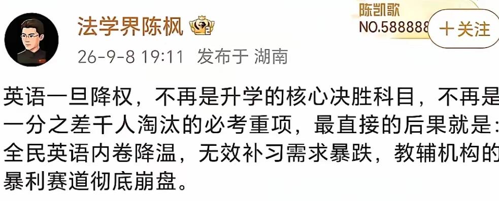 法学界陈枫这篇发文直戳痛处，当属一针见血那种。 

9月8日陈枫撰文：英语倘若降