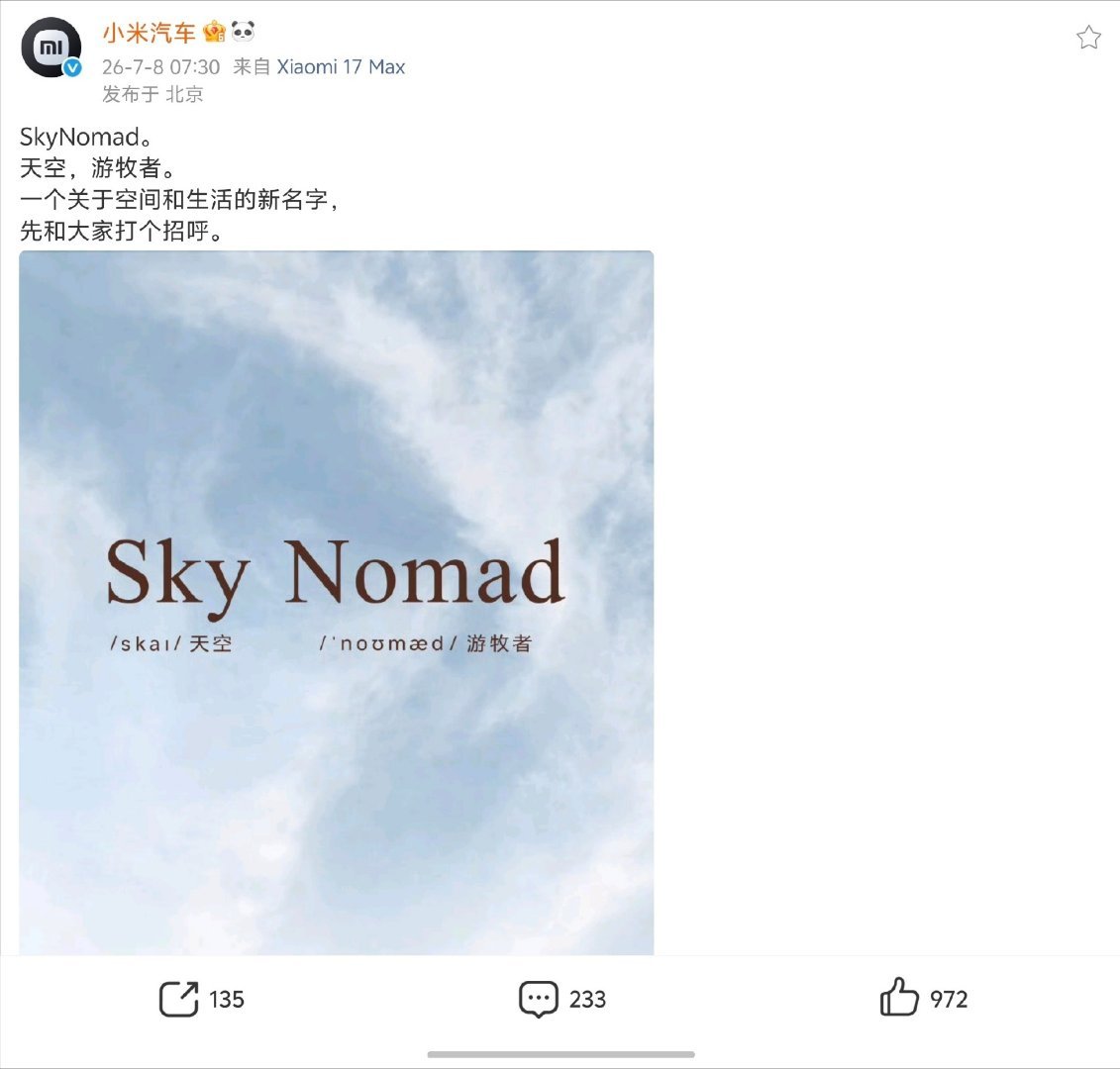 小米汽车造新词今天看到小米汽车的新海报，创意十足！Sky是开阔天穹，Nomad代