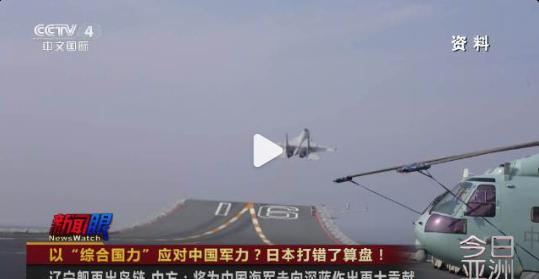 口气不小！日本扬言动用综合国力抗衡中国军力，日媒早已泼冷水

央视网最新消息，日
