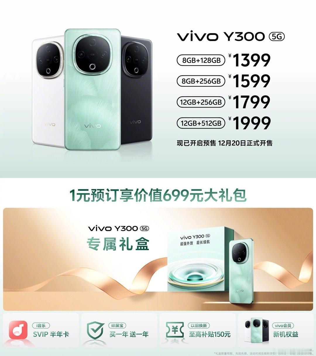 vivo Y300 发布+预售！年底的千元机来了！8GB+128GB，1399元