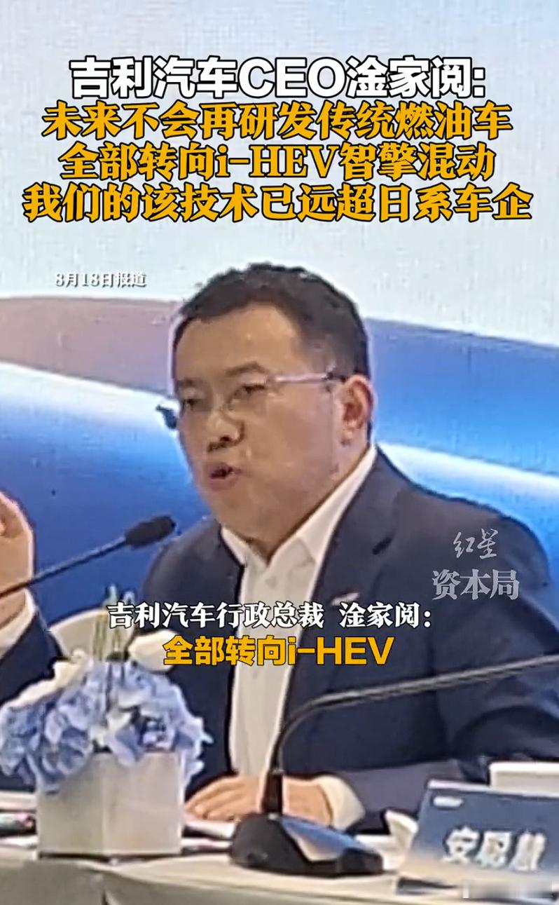 吉利汽车不再研发传统燃油车 不是放弃燃油转纯电而是转向i-HEV智能双擎，也就是