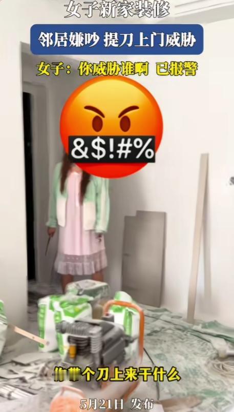 现在人戾气都好重，一言不合就拿刀！

一女子家装修，邻居嫌吵，直接提刀上门威胁，