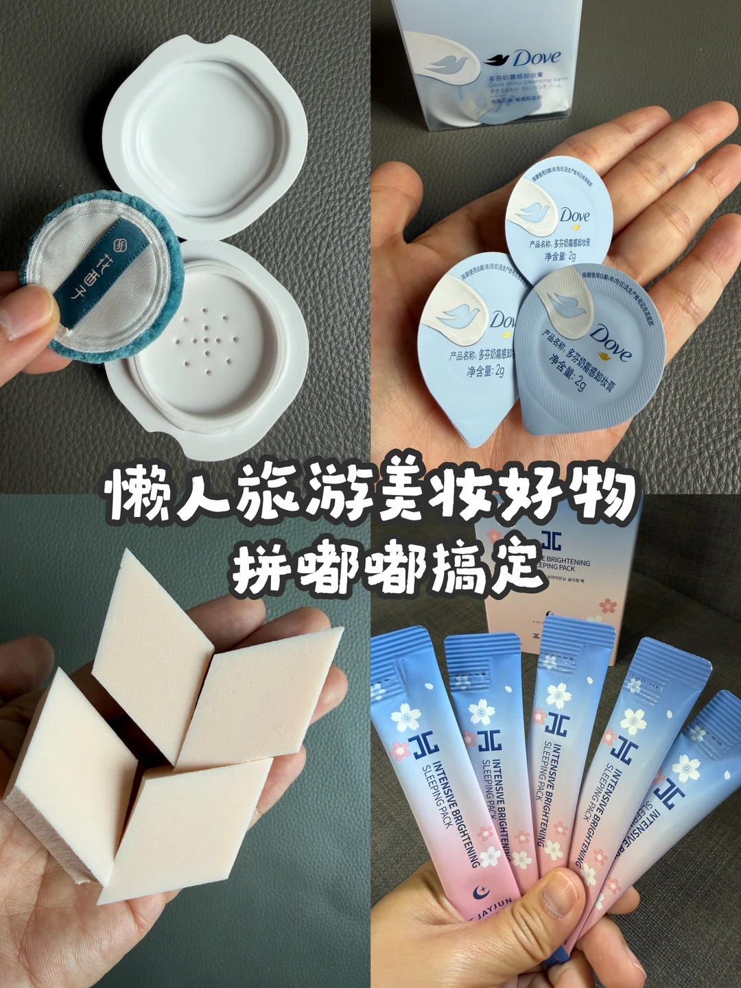 丢掉瓶瓶罐罐！旅行带它们超省事！