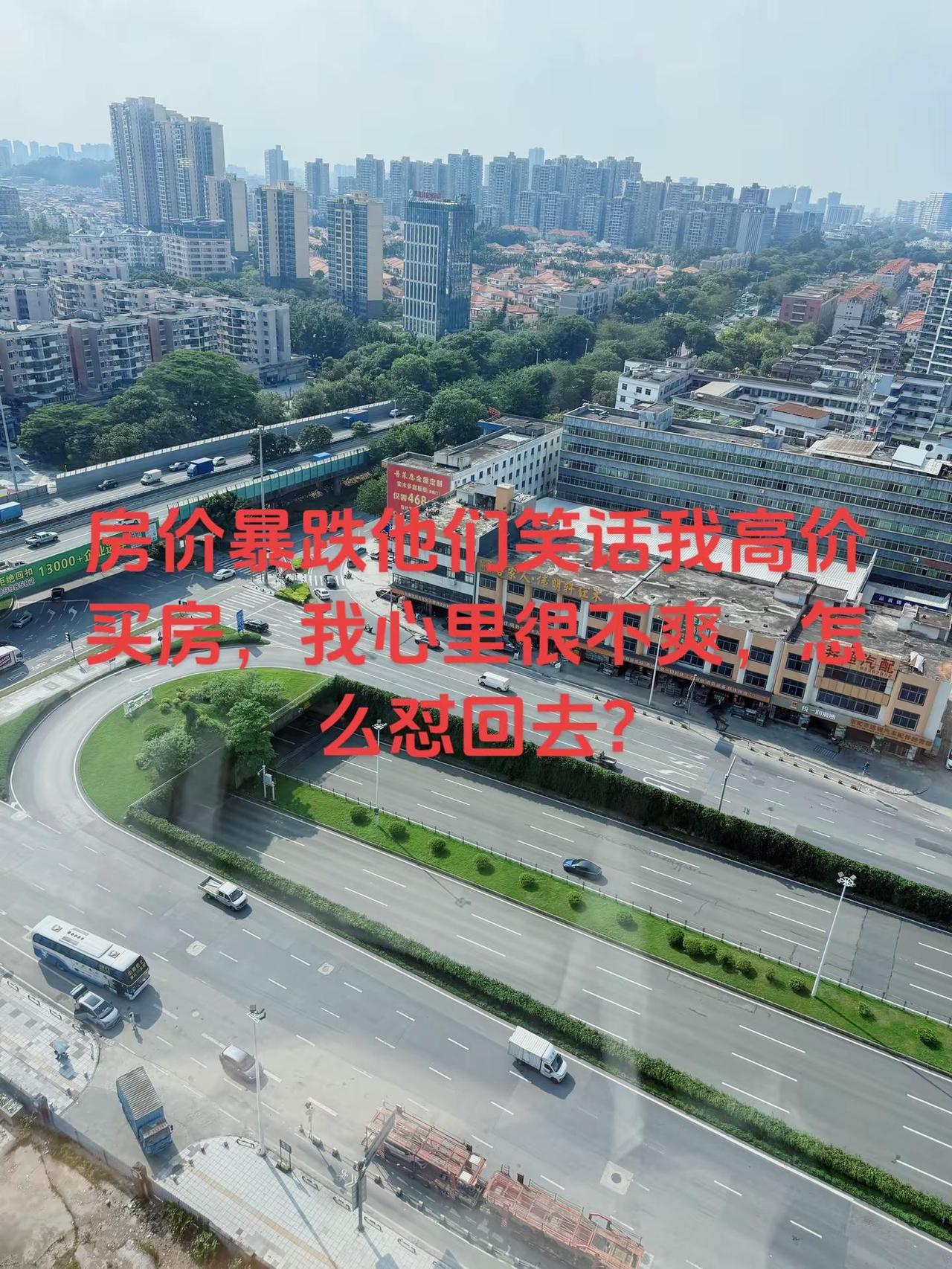 房价暴跌他们笑话我高价买房，我心里很不爽 如果你最高峰400万买了一套，现在跌到