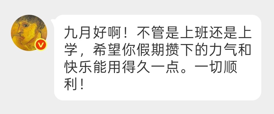❝ 九月好啊! 不管是上班还是上学,希望你假期攒下的力气和快乐能用得久一点。一切