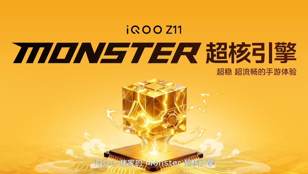 iQOO Z11性能也是不马虎，搭载天玑8500满血版+MONSTER超核引擎安