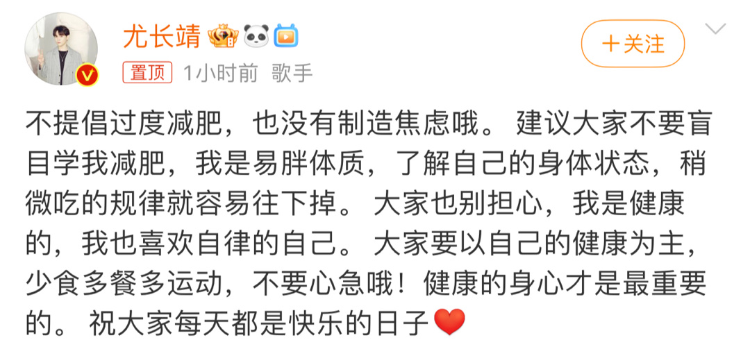 #尤长靖发文回应减肥#尤长靖说不提倡过度减肥，健康的身心才是最重要的[打call