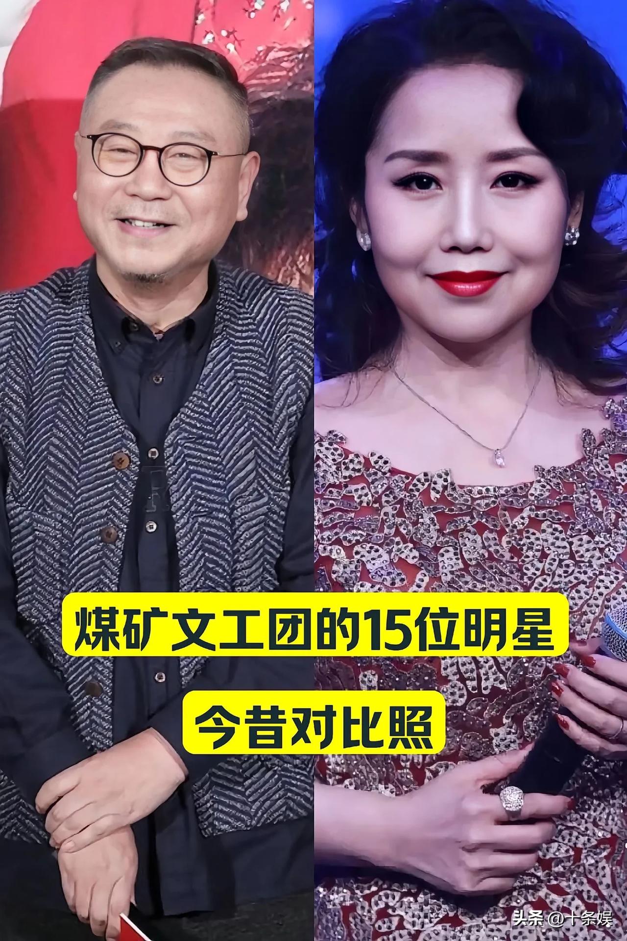 煤矿文工团的15位明星 今昔对比