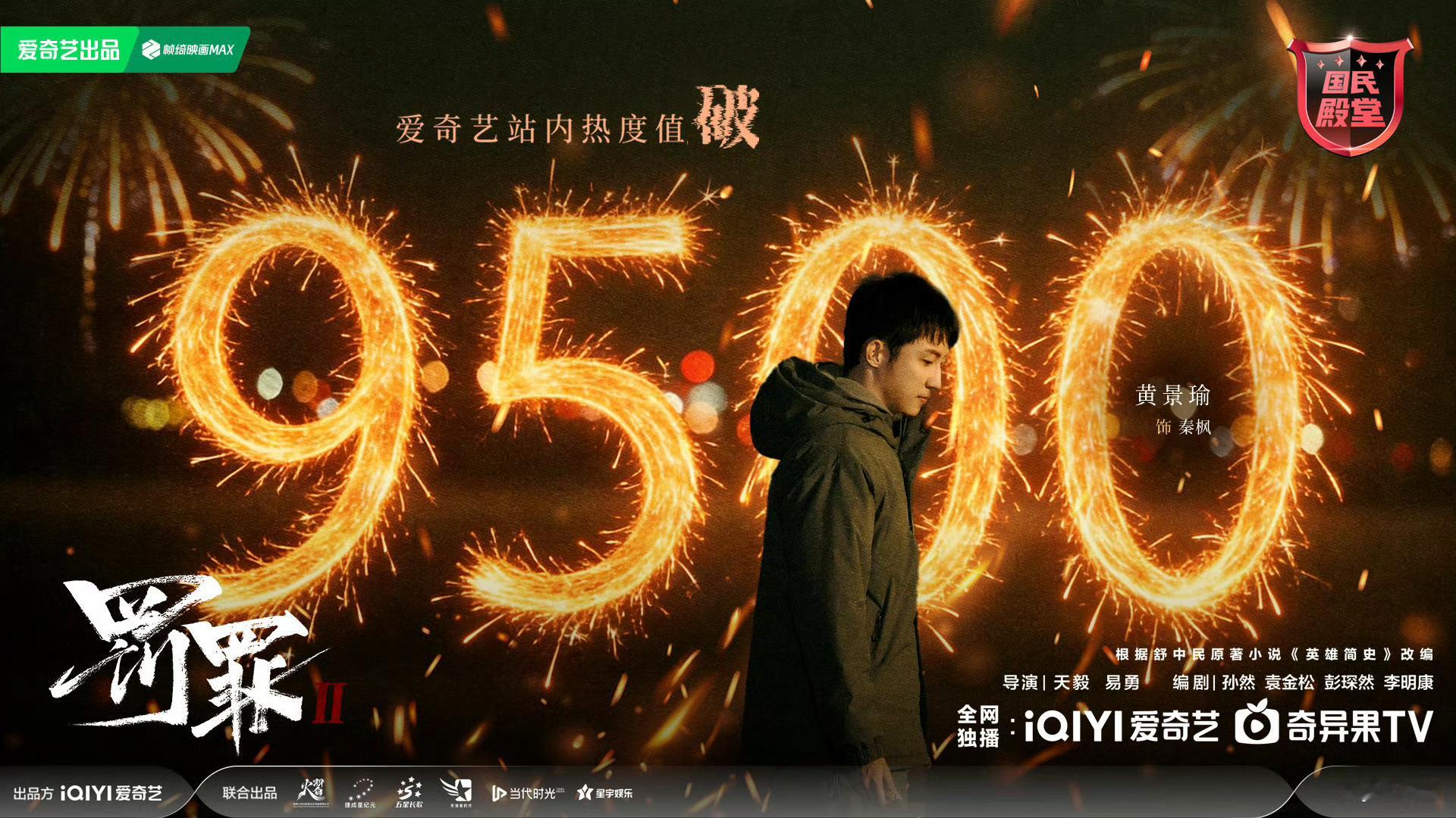 罚罪2爱奇艺热度破9500  恭喜《罚罪2》站内热度破9500，迈入“国民殿堂”