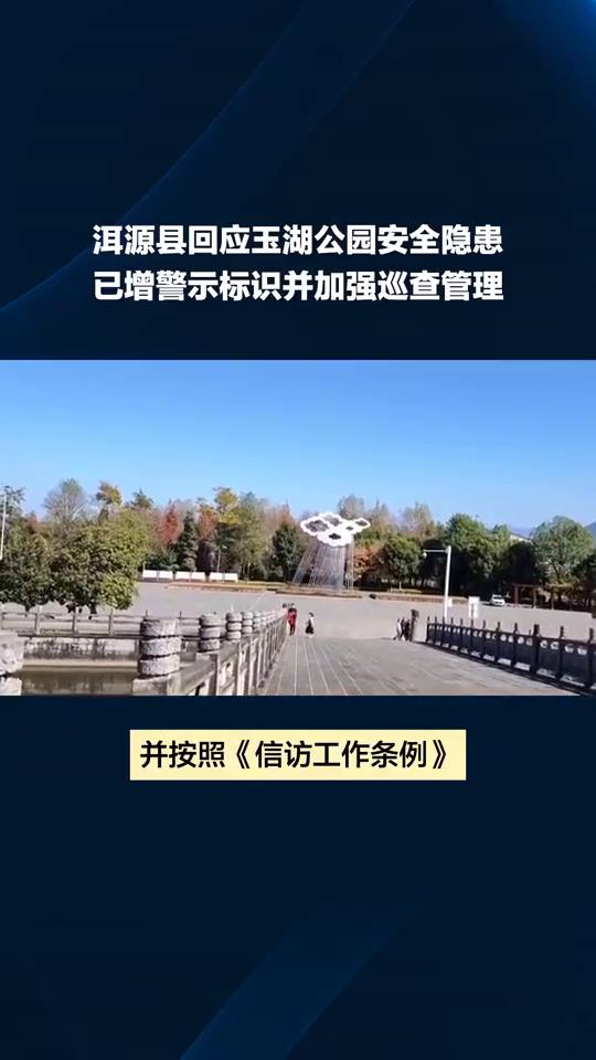 洱源县回应玉湖公园安全隐患，已增警示标识并加强巡查管理。
洱源县玉湖公园存在较大