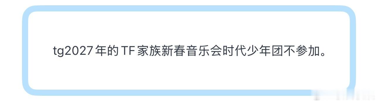 tg2027年的TF家族新春音乐会时代少年团不参加 
